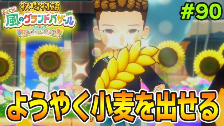 【新作】完全初見で楽しみまくる牧場物語リメイクの新作を実況プレイ！#90【Let’s！風のグランドバザール】【ぽんすけ】