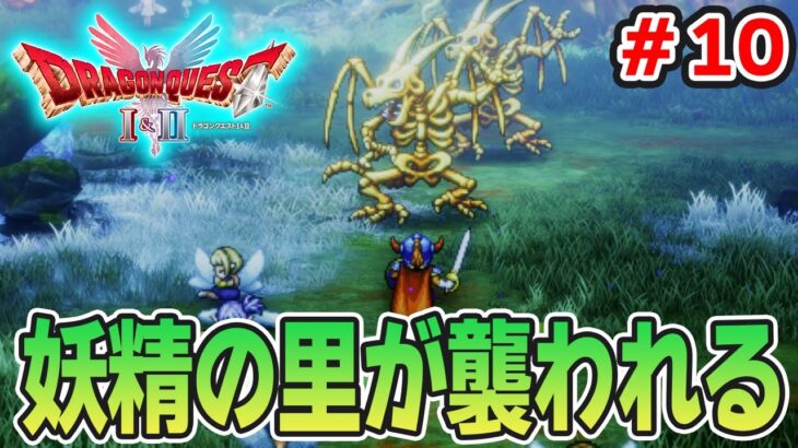 【新作】あの懐かしの名作をリメイクでがっつり楽しむ実況プレイ！#10【HD-2D版ドラゴンクエストI＆II】【ぽんすけ】