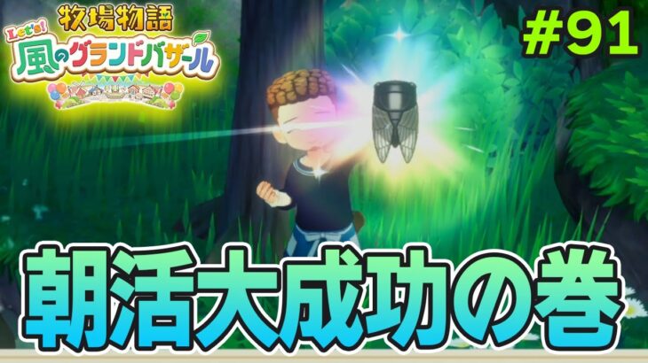 【新作】完全初見で楽しみまくる牧場物語リメイクの新作を実況プレイ！#91【Let’s！風のグランドバザール】【ぽんすけ】