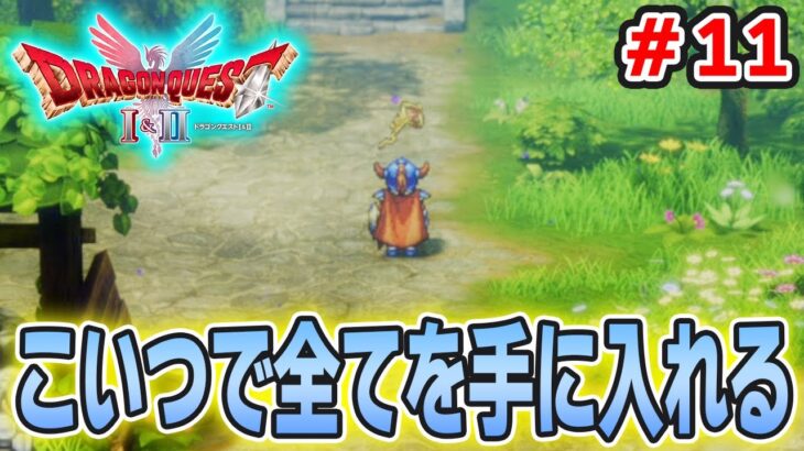 【新作】あの懐かしの名作をリメイクでがっつり楽しむ実況プレイ！#11【HD-2D版ドラゴンクエストI＆II】【ぽんすけ】