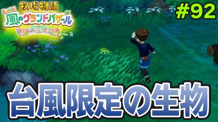 【新作】完全初見で楽しみまくる牧場物語リメイクの新作を実況プレイ！#92【Let’s！風のグランドバザール】【ぽんすけ】