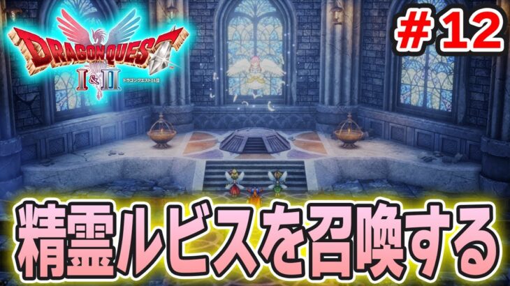【新作】あの懐かしの名作をリメイクでがっつり楽しむ実況プレイ！#12【HD-2D版ドラゴンクエストI＆II】【ぽんすけ】