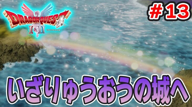 【新作】あの懐かしの名作をリメイクでがっつり楽しむ実況プレイ！#13【HD-2D版ドラゴンクエストI＆II】【ぽんすけ】