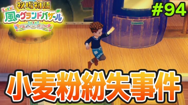 【新作】完全初見で楽しみまくる牧場物語リメイクの新作を実況プレイ！#94【Let’s！風のグランドバザール】【ぽんすけ】