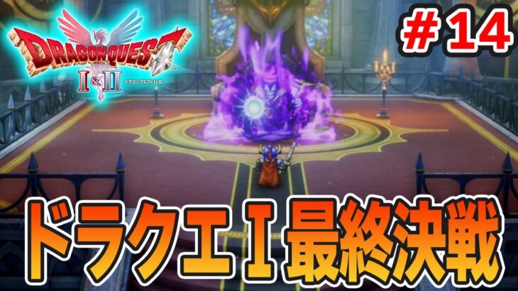 【新作】あの懐かしの名作をリメイクでがっつり楽しむ実況プレイ！#14【HD-2D版ドラゴンクエストI＆II】【ぽんすけ】