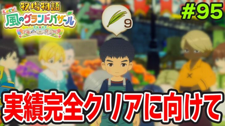 【新作】完全初見で楽しみまくる牧場物語リメイクの新作を実況プレイ！#95【Let’s！風のグランドバザール】【ぽんすけ】