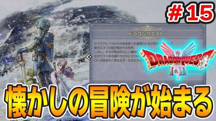 【新作】あの懐かしの名作をリメイクでがっつり楽しむ実況プレイ！#15【HD-2D版ドラゴンクエストI＆II】【ぽんすけ】