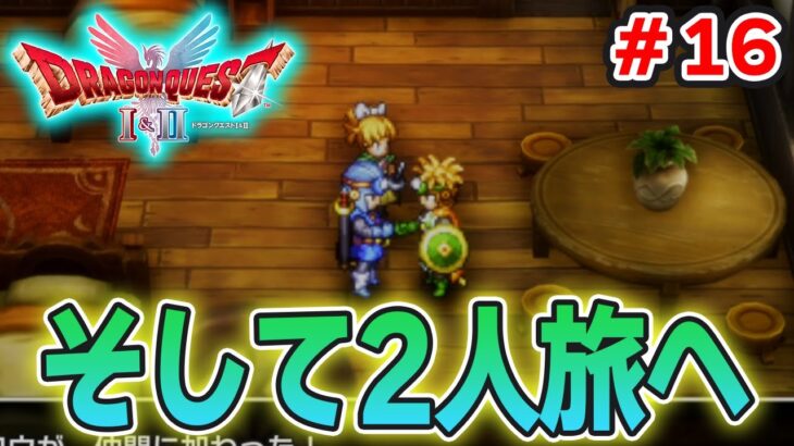 【新作】あの懐かしの名作をリメイクでがっつり楽しむ実況プレイ！#16【HD-2D版ドラゴンクエストI＆II】【ぽんすけ】