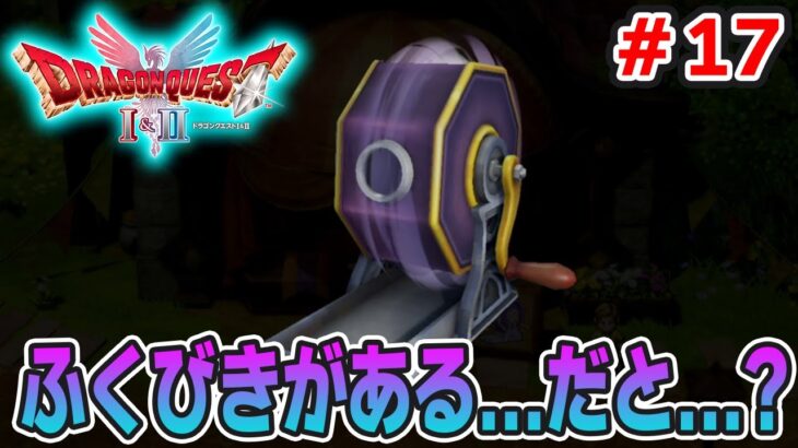 【新作】あの懐かしの名作をリメイクでがっつり楽しむ実況プレイ！#17【HD-2D版ドラゴンクエストI＆II】【ぽんすけ】