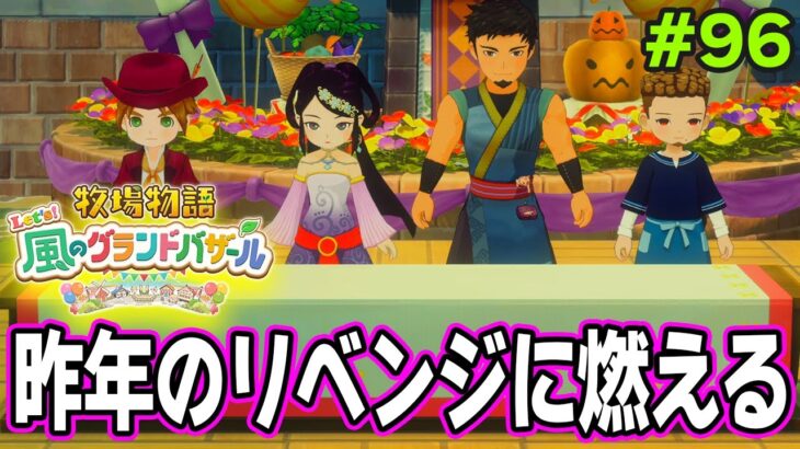 【新作】完全初見で楽しみまくる牧場物語リメイクの新作を実況プレイ！#96【Let’s！風のグランドバザール】【ぽんすけ】