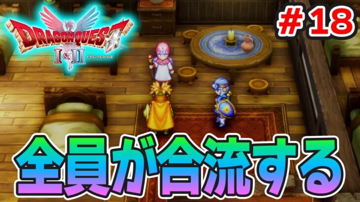 【新作】あの懐かしの名作をリメイクでがっつり楽しむ実況プレイ！#18【HD-2D版ドラゴンクエストI＆II】【ぽんすけ】