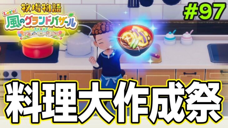 【新作】完全初見で楽しみまくる牧場物語リメイクの新作を実況プレイ！#97【Let’s！風のグランドバザール】【ぽんすけ】