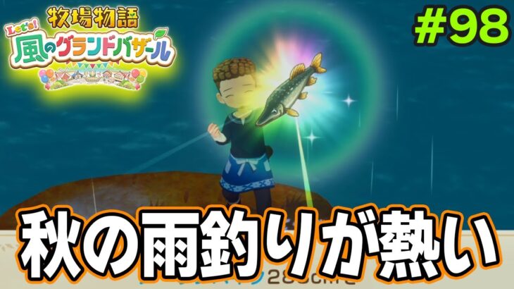 【新作】完全初見で楽しみまくる牧場物語リメイクの新作を実況プレイ！#98【Let’s！風のグランドバザール】【ぽんすけ】