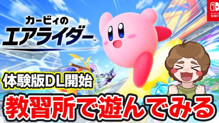 【体験版】いよいよ明日から！先に教習所で遊んでみる!!【カービィのエアライダー】【ぽんすけ】