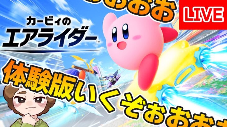 【体験版】あの懐かしさを取り戻しに！シティトライアルで遊びまくる！【カービィのエアライダー】【Switch2】【ぽんすけ】