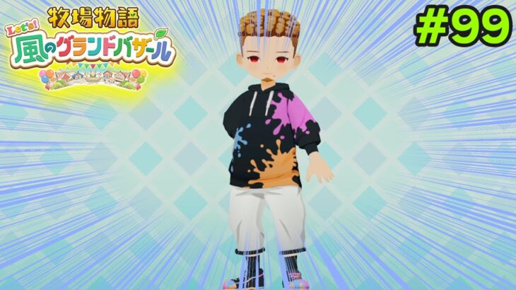 【新作】完全初見で楽しみまくる牧場物語リメイクの新作を実況プレイ！#99【Let’s！風のグランドバザール】【ぽんすけ】