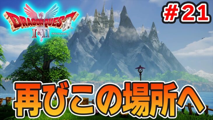 【新作】あの懐かしの名作をリメイクでがっつり楽しむ実況プレイ！#21【HD-2D版ドラゴンクエストI＆II】【ぽんすけ】
