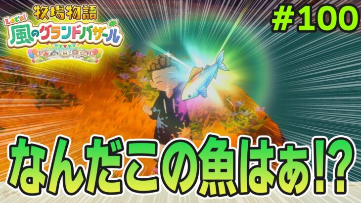 【新作】完全初見で楽しみまくる牧場物語リメイクの新作を実況プレイ！#100【Let’s！風のグランドバザール】【ぽんすけ】