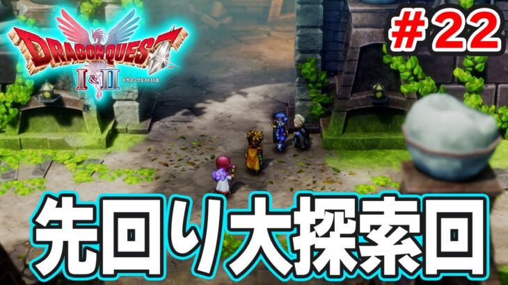 【新作】あの懐かしの名作をリメイクでがっつり楽しむ実況プレイ！#22【HD-2D版ドラゴンクエストI＆II】【ぽんすけ】