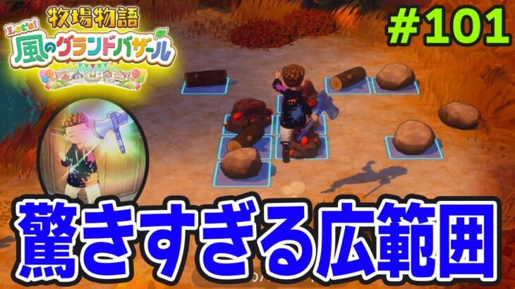 【新作】完全初見で楽しみまくる牧場物語リメイクの新作を実況プレイ！#101【Let’s！風のグランドバザール】【ぽんすけ】