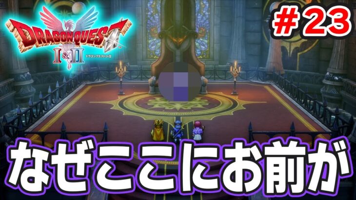 【新作】あの懐かしの名作をリメイクでがっつり楽しむ実況プレイ！#23【HD-2D版ドラゴンクエストI＆II】【ぽんすけ】