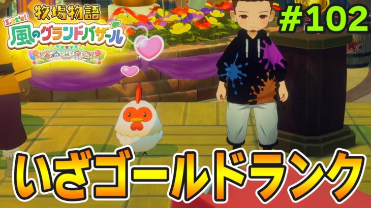 【新作】完全初見で楽しみまくる牧場物語リメイクの新作を実況プレイ！#102【Let’s！風のグランドバザール】【ぽんすけ】