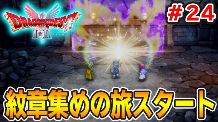 【新作】あの懐かしの名作をリメイクでがっつり楽しむ実況プレイ！#24【HD-2D版ドラゴンクエストI＆II】【ぽんすけ】