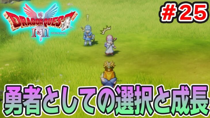 【新作】あの懐かしの名作をリメイクでがっつり楽しむ実況プレイ！#25【HD-2D版ドラゴンクエストI＆II】【ぽんすけ】