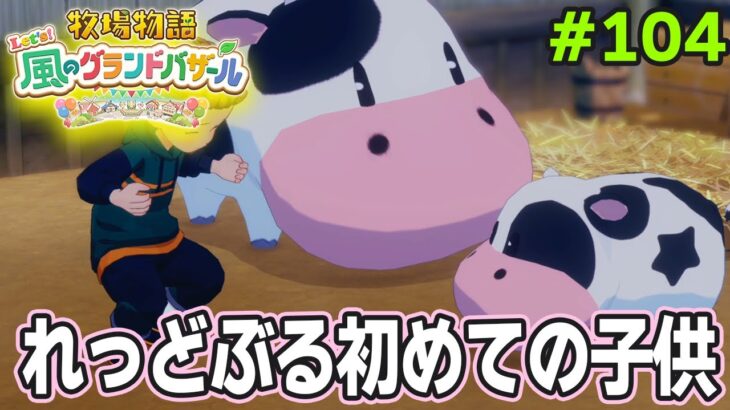 【新作】完全初見で楽しみまくる牧場物語リメイクの新作を実況プレイ！#104【Let’s！風のグランドバザール】【ぽんすけ】