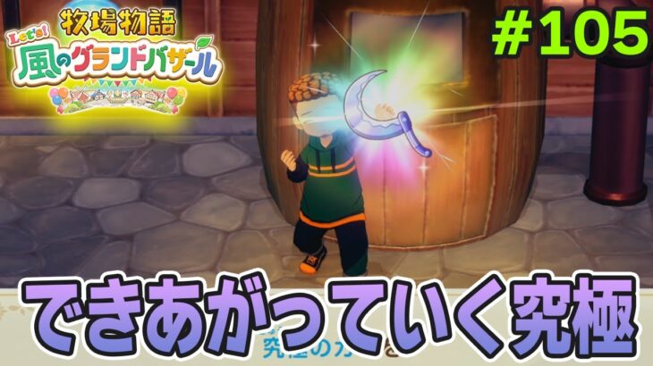 【新作】完全初見で楽しみまくる牧場物語リメイクの新作を実況プレイ！#105【Let’s！風のグランドバザール】【ぽんすけ】