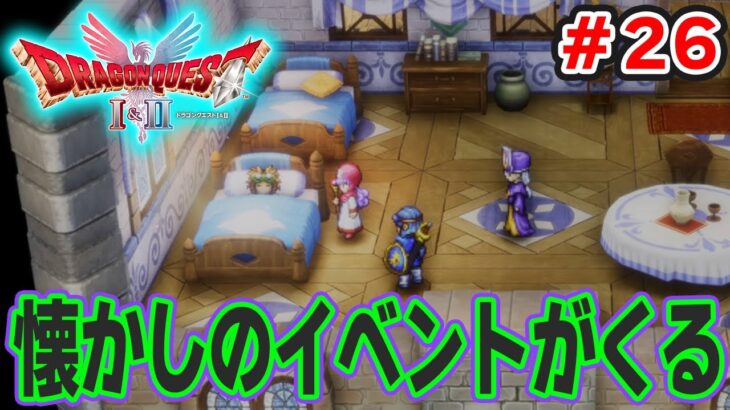 【新作】あの懐かしの名作をリメイクでがっつり楽しむ実況プレイ！#26【HD-2D版ドラゴンクエストI＆II】【ぽんすけ】