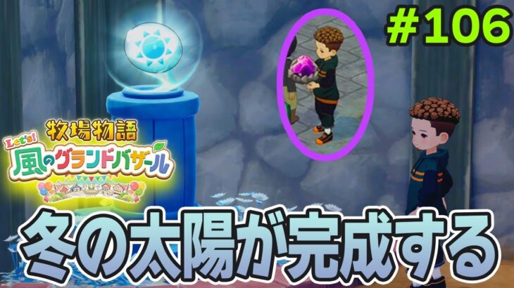 【新作】完全初見で楽しみまくる牧場物語リメイクの新作を実況プレイ！#106【Let’s！風のグランドバザール】【ぽんすけ】