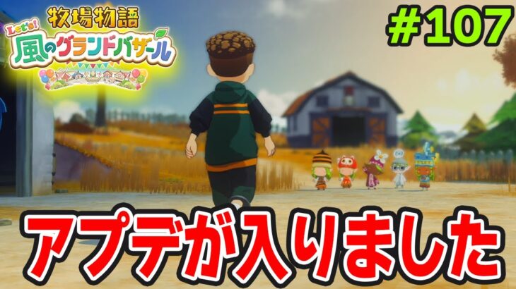 【新作】完全初見で楽しみまくる牧場物語リメイクの新作を実況プレイ！#107【Let’s！風のグランドバザール】【ぽんすけ】