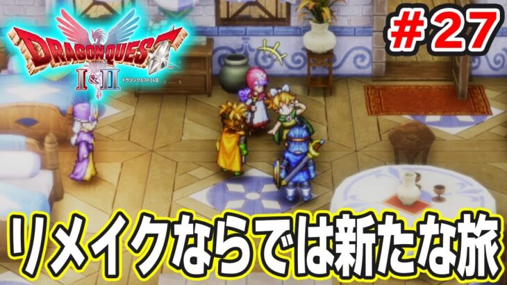 【新作】あの懐かしの名作をリメイクでがっつり楽しむ実況プレイ！#27【HD-2D版ドラゴンクエストI＆II】【ぽんすけ】