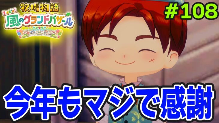 【新作】完全初見で楽しみまくる牧場物語リメイクの新作を実況プレイ！#108【Let’s！風のグランドバザール】【ぽんすけ】