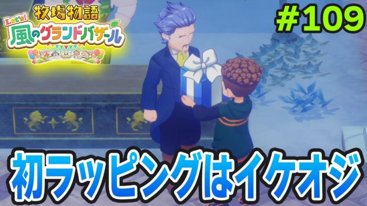 【新作】完全初見で楽しみまくる牧場物語リメイクの新作を実況プレイ！#109【Let’s！風のグランドバザール】【ぽんすけ】