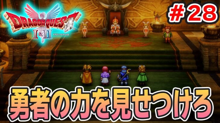 【新作】あの懐かしの名作をリメイクでがっつり楽しむ実況プレイ！#28【HD-2D版ドラゴンクエストI＆II】【ぽんすけ】