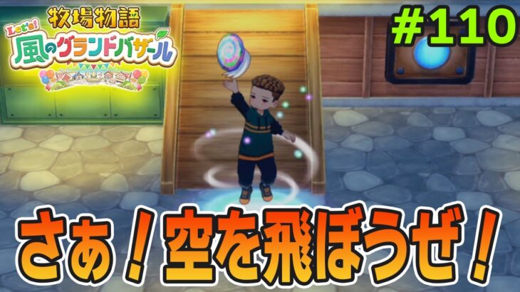 【新作】完全初見で楽しみまくる牧場物語リメイクの新作を実況プレイ！#110【Let’s！風のグランドバザール】【ぽんすけ】