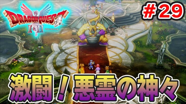 【新作】あの懐かしの名作をリメイクでがっつり楽しむ実況プレイ！#29【HD-2D版ドラゴンクエストI＆II】【ぽんすけ】