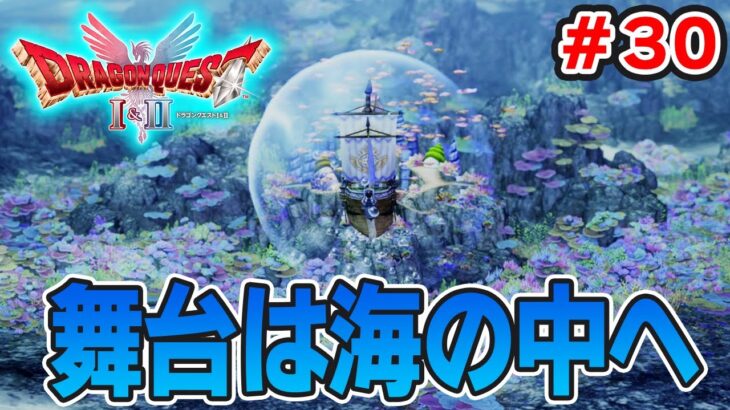 【新作】あの懐かしの名作をリメイクでがっつり楽しむ実況プレイ！#30【HD-2D版ドラゴンクエストI＆II】【ぽんすけ】