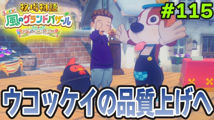 【新作】完全初見で楽しみまくる牧場物語リメイクの新作を実況プレイ！#115【Let’s！風のグランドバザール】【ぽんすけ】