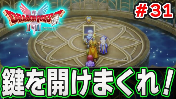 【新作】あの懐かしの名作をリメイクでがっつり楽しむ実況プレイ！#31【HD-2D版ドラゴンクエストI＆II】【ぽんすけ】