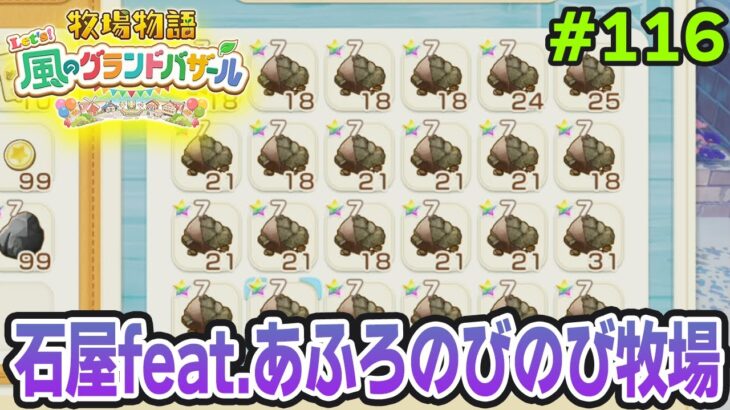 【新作】完全初見で楽しみまくる牧場物語リメイクの新作を実況プレイ！#116【Let’s！風のグランドバザール】【ぽんすけ】