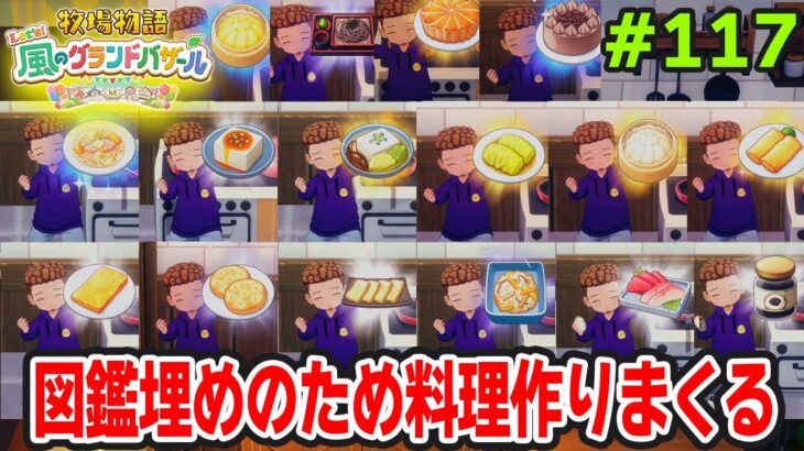 【新作】完全初見で楽しみまくる牧場物語リメイクの新作を実況プレイ！#117【Let’s！風のグランドバザール】【ぽんすけ】