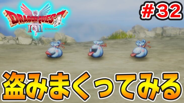 【新作】あの懐かしの名作をリメイクでがっつり楽しむ実況プレイ！#32【HD-2D版ドラゴンクエストI＆II】【ぽんすけ】