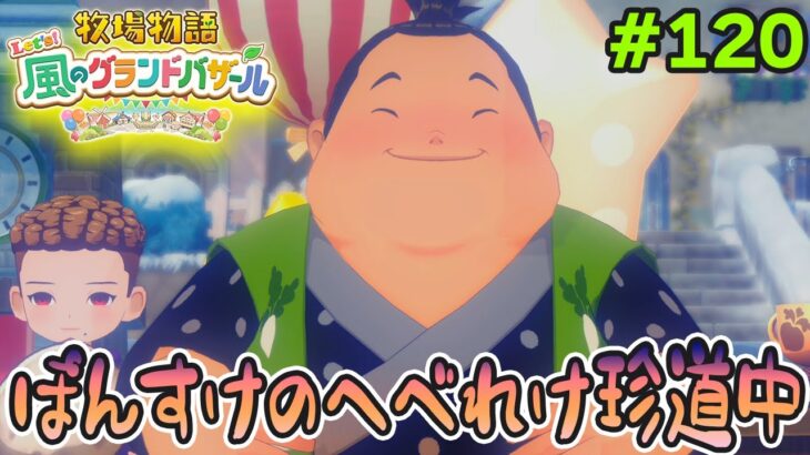 【新作】完全初見で楽しみまくる牧場物語リメイクの新作を実況プレイ！#120【Let’s！風のグランドバザール】【ぽんすけ】