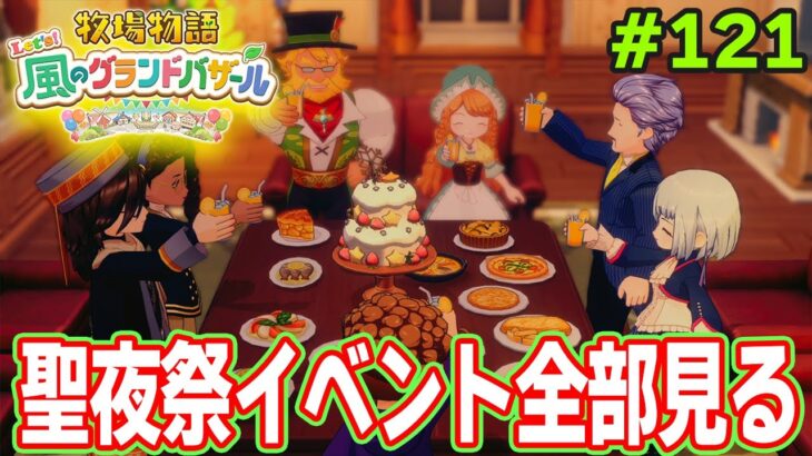 【新作】完全初見で楽しみまくる牧場物語リメイクの新作を実況プレイ！#121【Let’s！風のグランドバザール】【ぽんすけ】