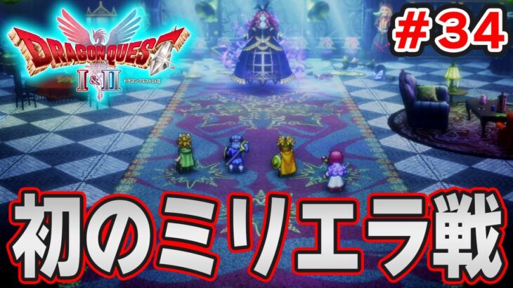 【新作】あの懐かしの名作をリメイクでがっつり楽しむ実況プレイ！#34【HD-2D版ドラゴンクエストI＆II】【ぽんすけ】