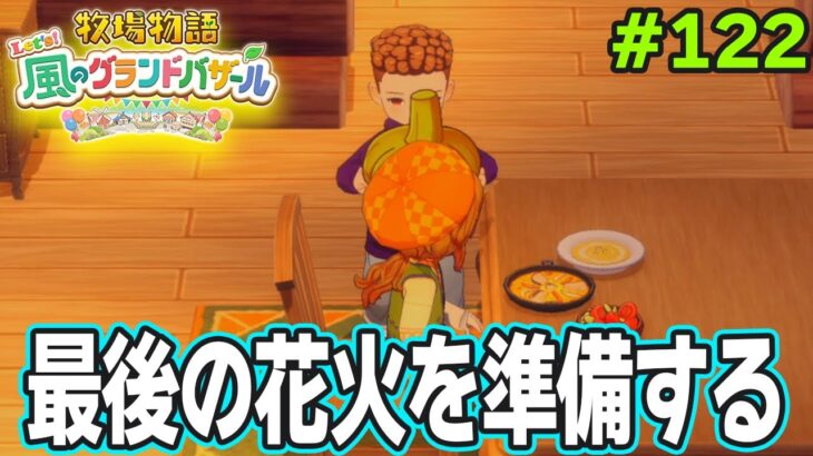 【新作】完全初見で楽しみまくる牧場物語リメイクの新作を実況プレイ！#122【Let’s！風のグランドバザール】【ぽんすけ】