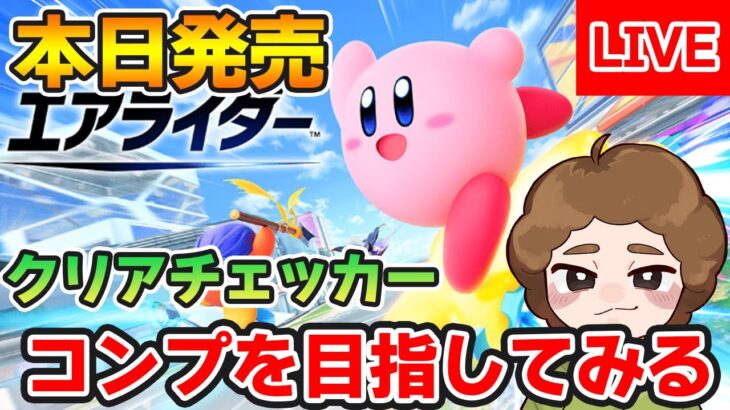 【本日発売】クリアチェッカー完全コンプ目指して！まずはシティトライアルから!!【カービィのエアライダー】【Switch2】【ぽんすけ】